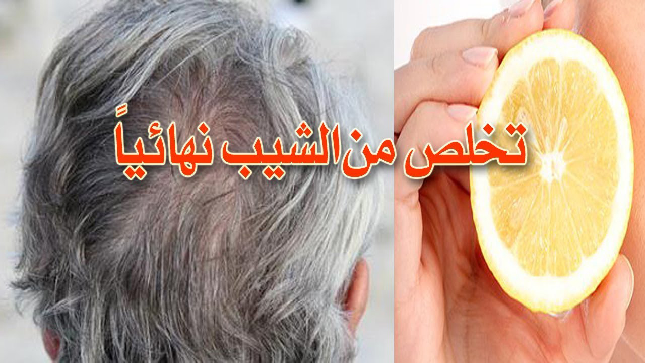 تخلص من الشيب