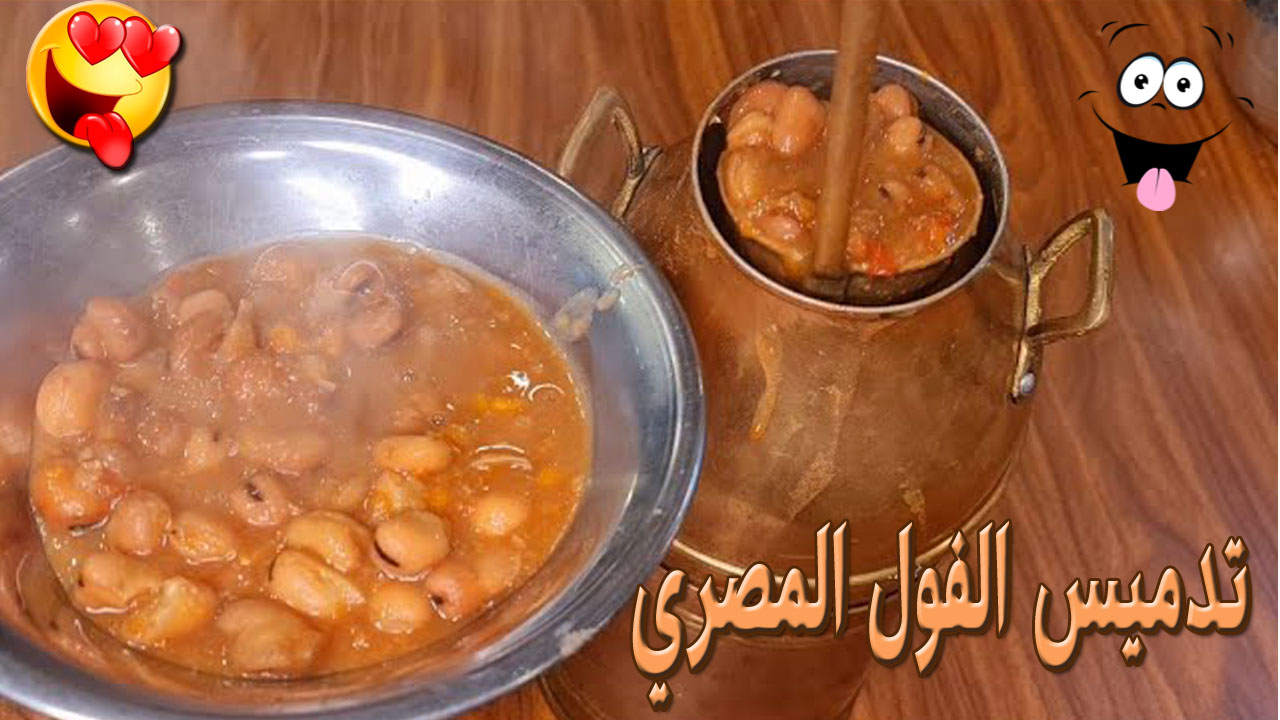 تدميس الفول كالزبدة بلون فاتح احلى من الجاهز