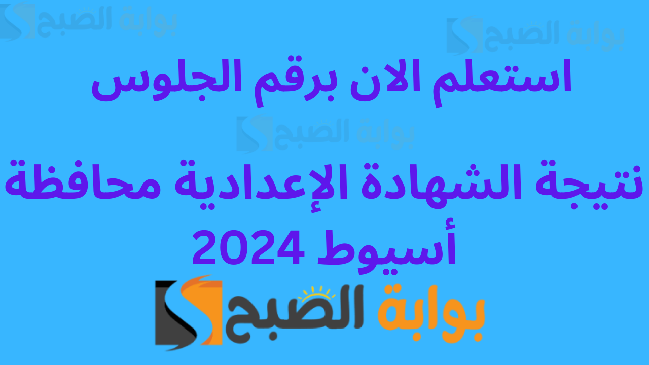 نتيجة الشهادة الإعدادية بمحافظة أسيوط
