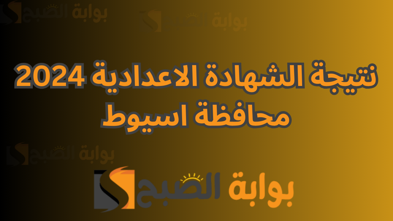 نتيجة الصف الثالث الترم الأول الشهادة الاعدادية 2024 محافظة اسيوط