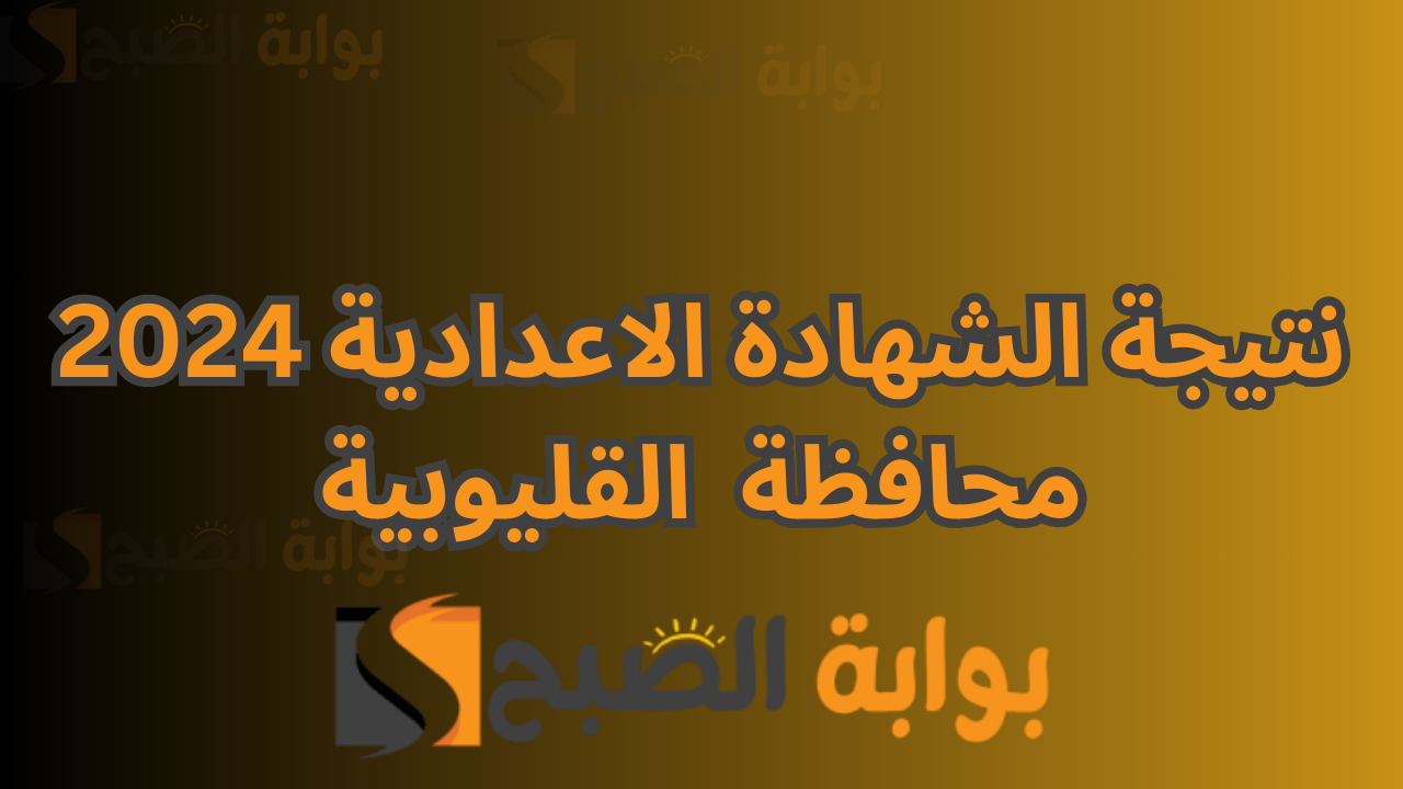 نتيجة الشهادة الاعدادية محافظة القليوبية