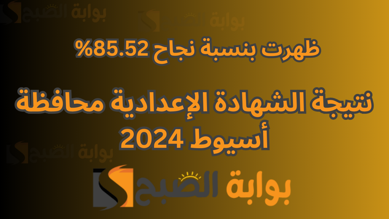 نتيجة الشهادة الإعدادية محافظة أسيوط 2024
