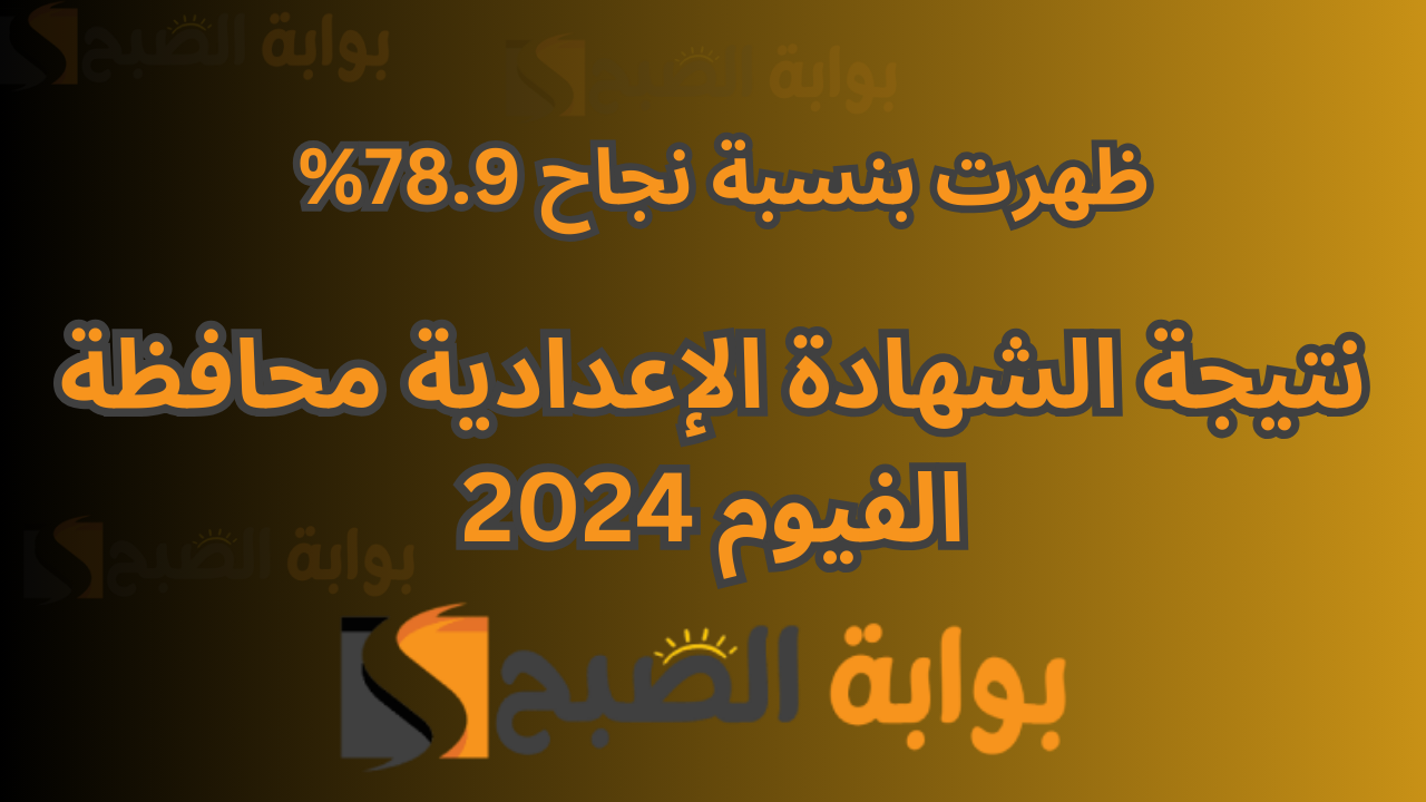 استعلم الان بسهولة .. نتيجة الشهادة الاعدادية الصف الثالث الترم الأول محافظة الفيوم 2024 fayoum.gov.eg