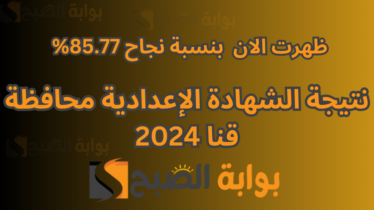 نتيجة الشهادة الإعدادية الصف الثالث