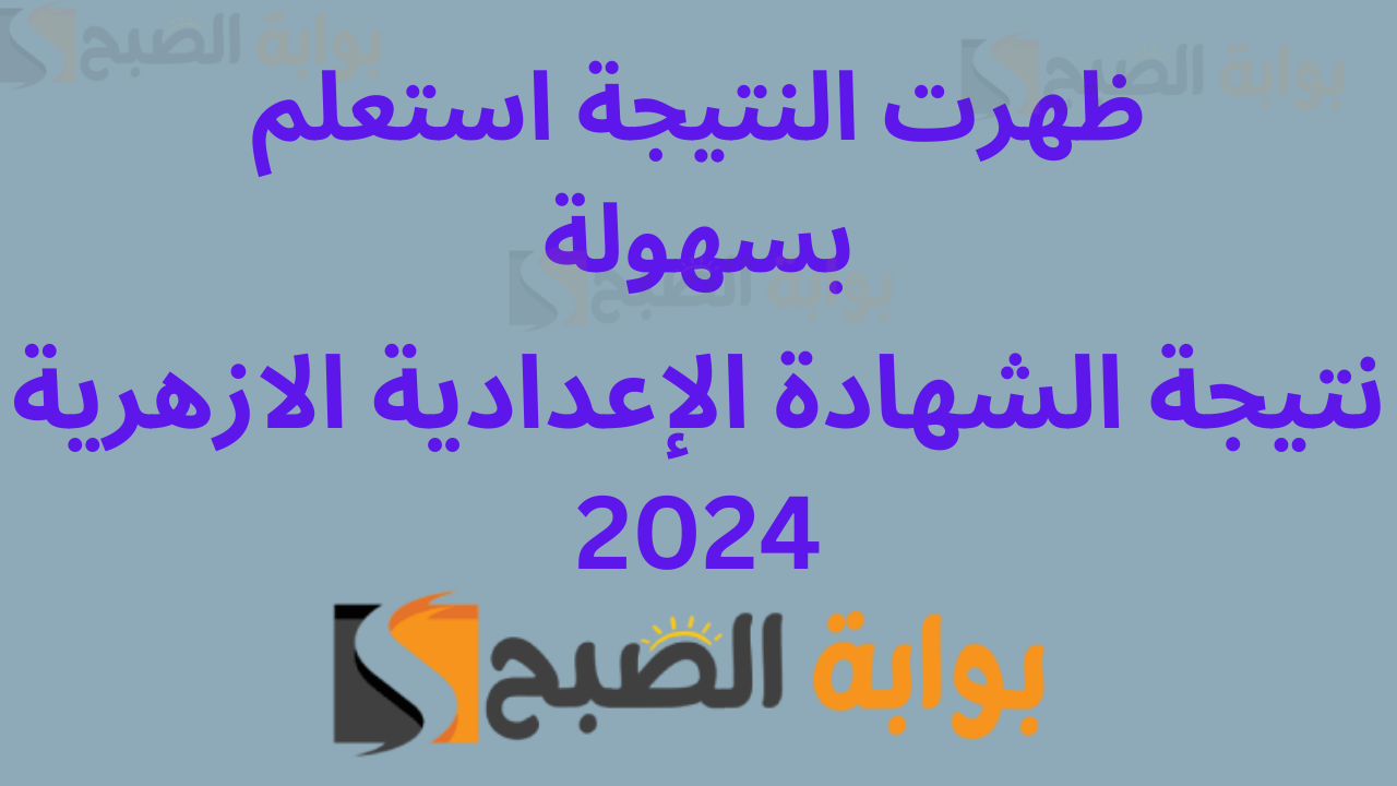 نتيجة الصف الثالث الإعدادي الأزهري 2024