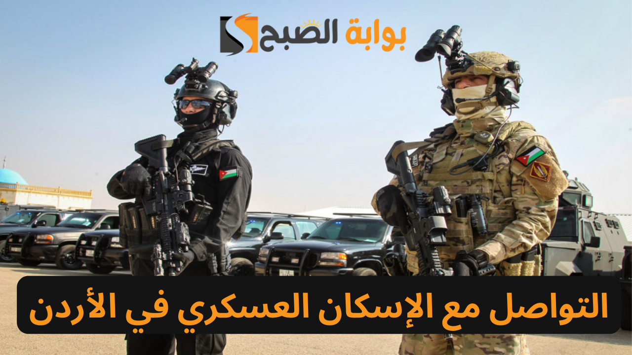 كيفية التواصل مع الإسكان العسكري في الأردن والشروط والأوراق المطلوبة