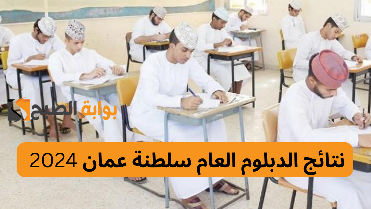 نتائج دبلوم التعليم العام في السلطنة