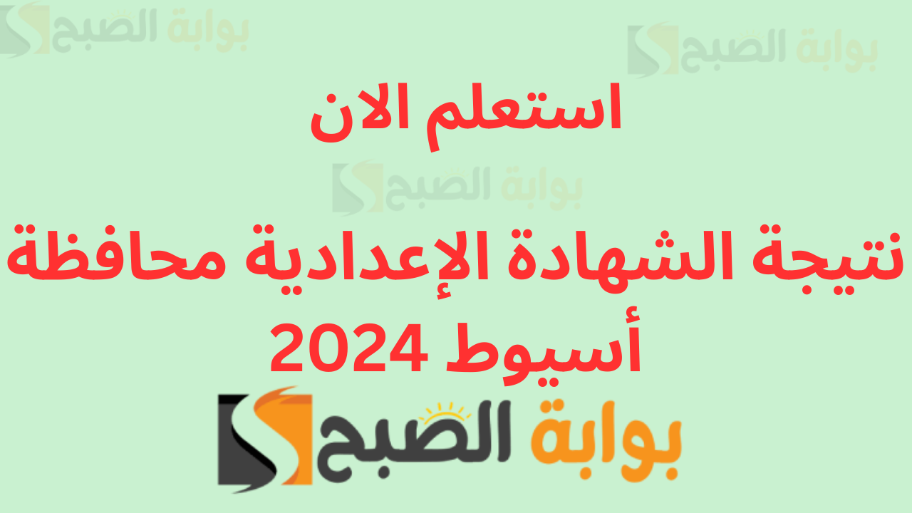 نتيجة الشهادة الاعدادية الصف الثالث الترم الأول 2024