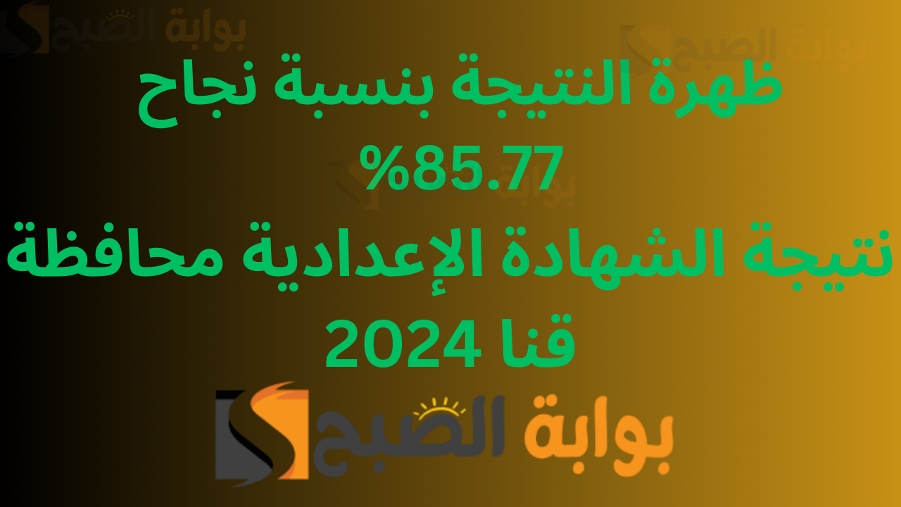 استعلم 3اعدادي قنا عبر الرابط qena.gov.eg .. نتيجة الشهادة الإعدادية محافظة قنا 2024
