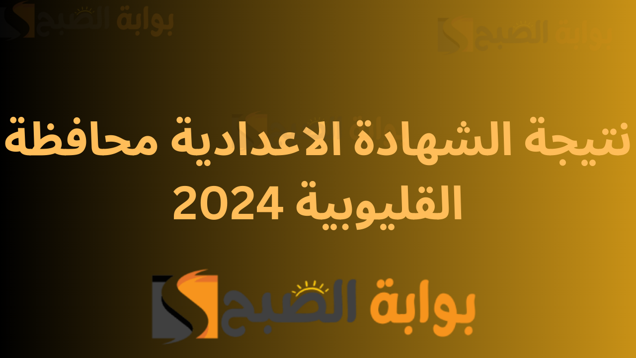 نتيجة الشهادة الاعدادية محافظة القليوبية