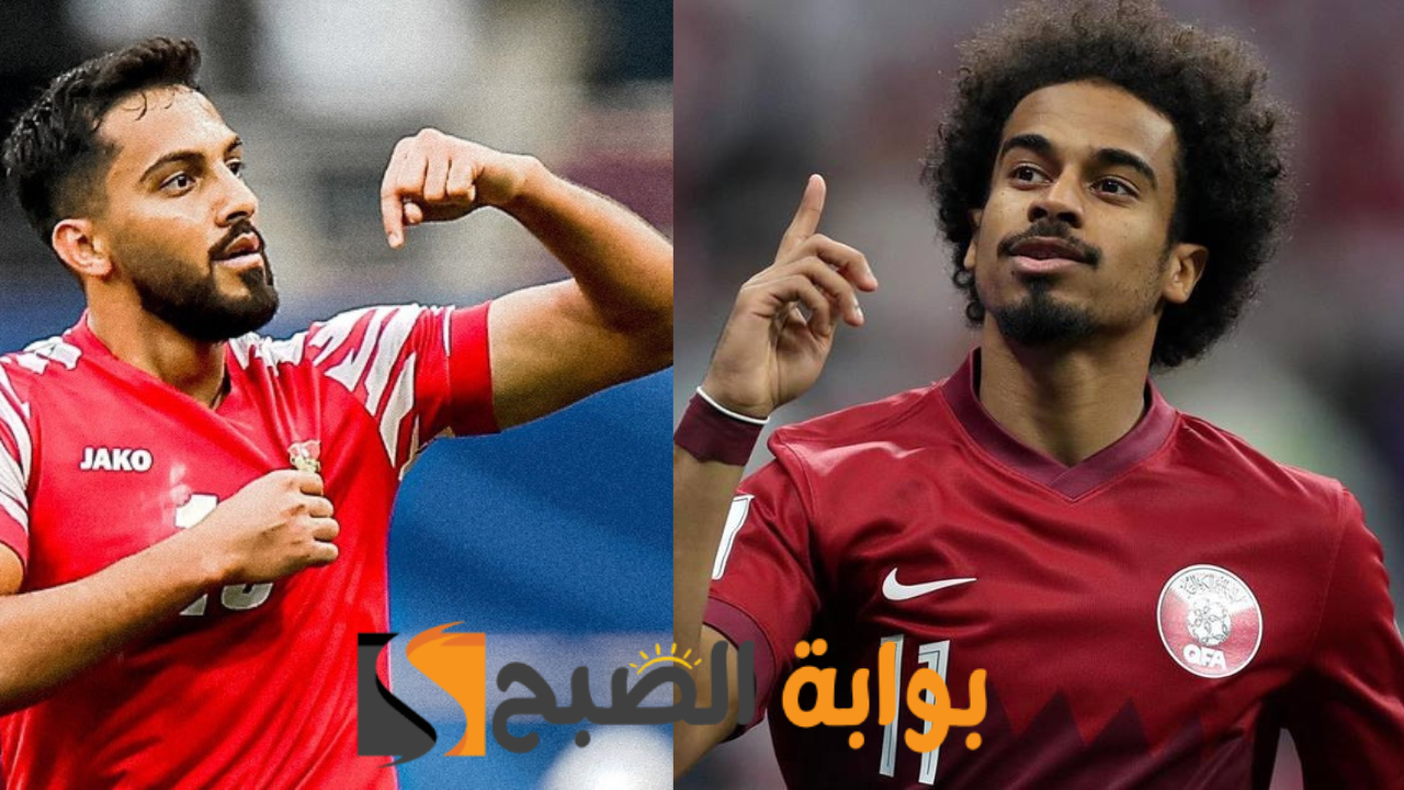 موعد مباراة الأردن وقطر نهائي كأس اسيا 2024