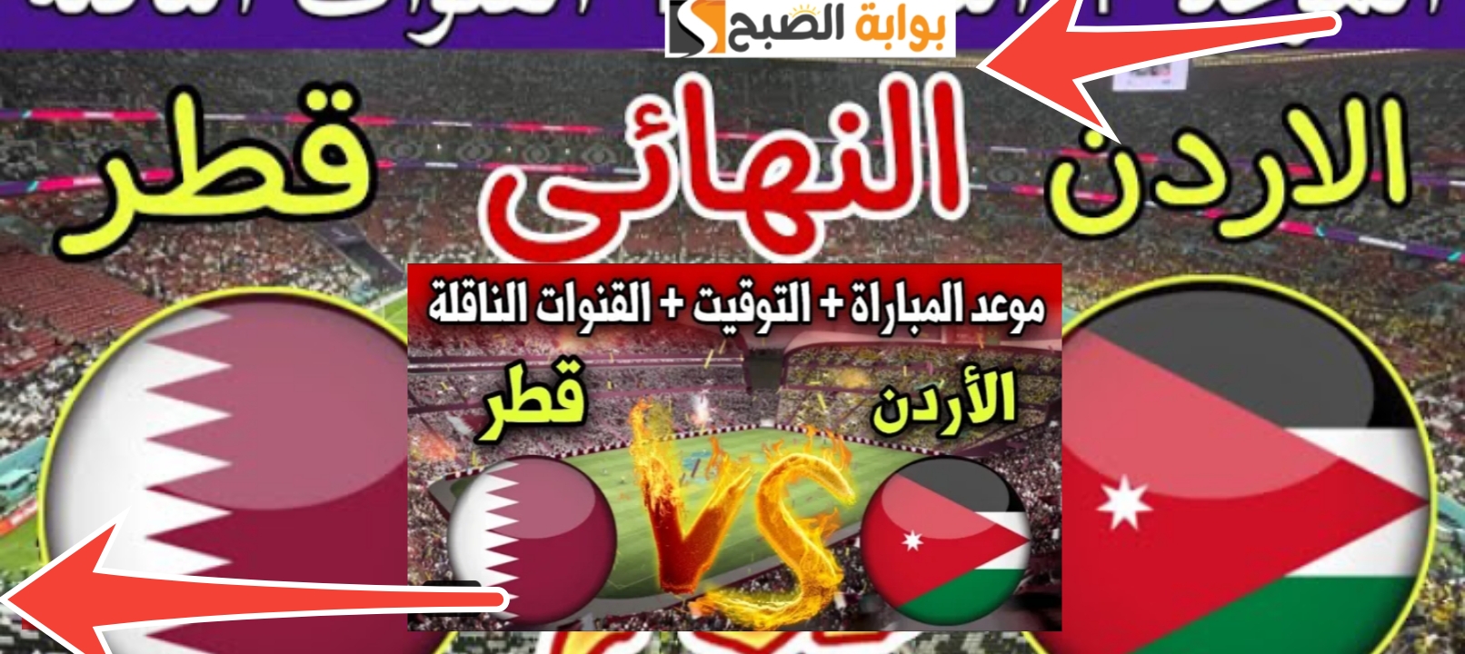 تردد القنوات الناقلة قطر والأردن 2024