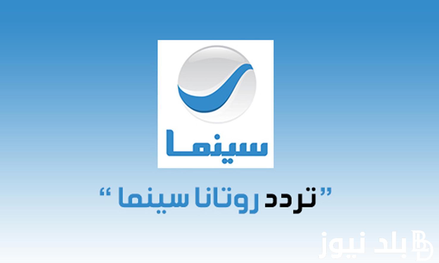 تردد قناة روتانا سينما الجديد 2024