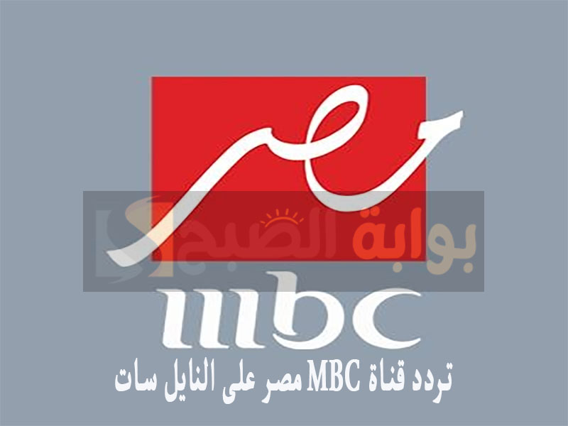 تردد قناة MBC مصر