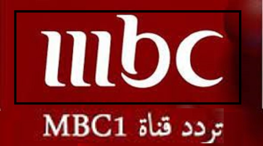 "قبل أي حد" أضبط تردد قناة MBC1 الجديد 2024 كل ما هو جديد وحصري على ام بي سي 1 بجودة HD