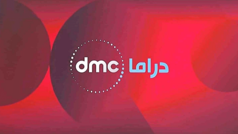 تابع كل ما هو جديد بعد ضبط تردد قناة dmc 2024 الجديد على النايل سات