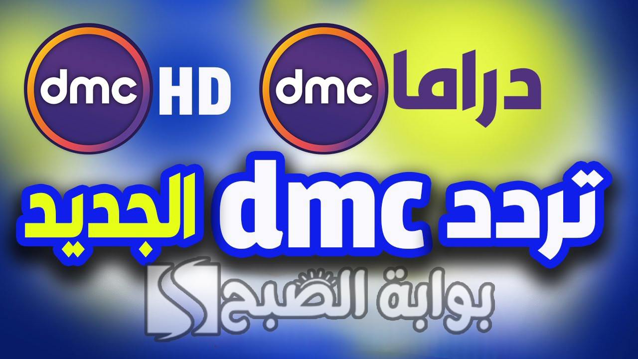 تردد قناة dmc الجديد 2024