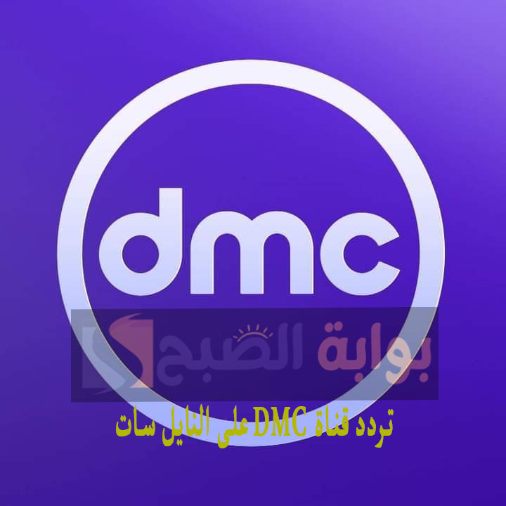 تردد قناة dmc على النايل سات
