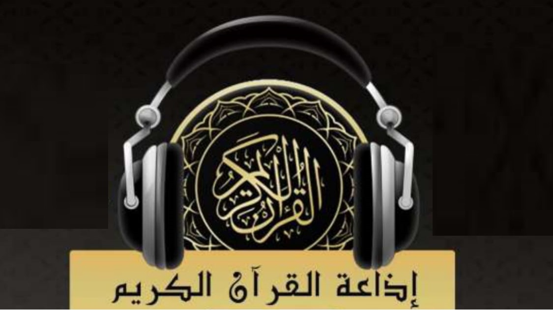 تردد قناة إذاعة القرآن الكريم الجديد 2024