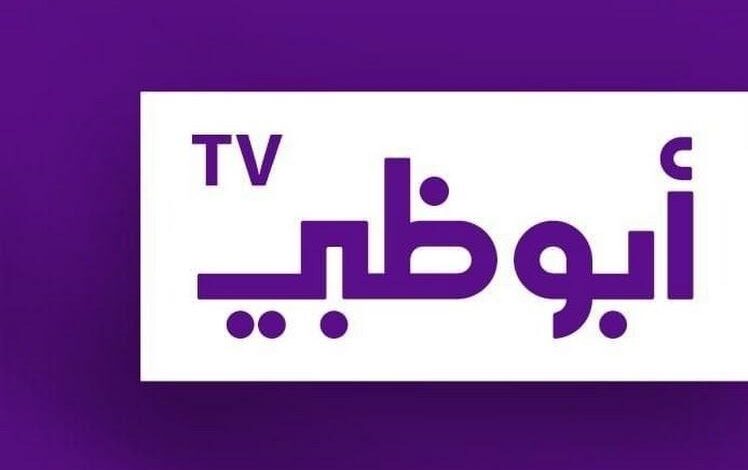 تردد قناة أبو ظبي الجديد
