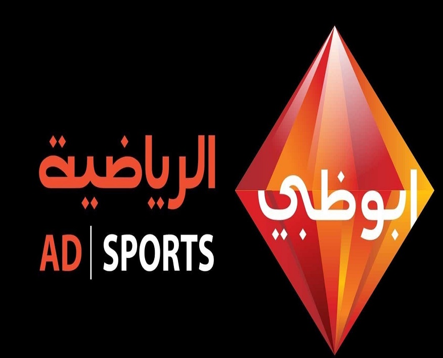 تردد قناة ابوظبي الرياضية AD Sports 2024 