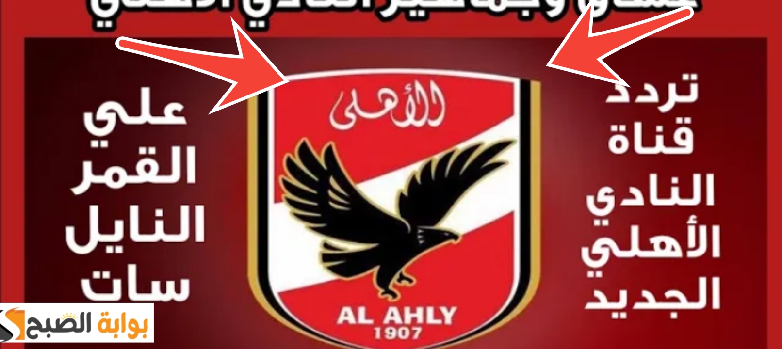 تردد قناة الأهلي