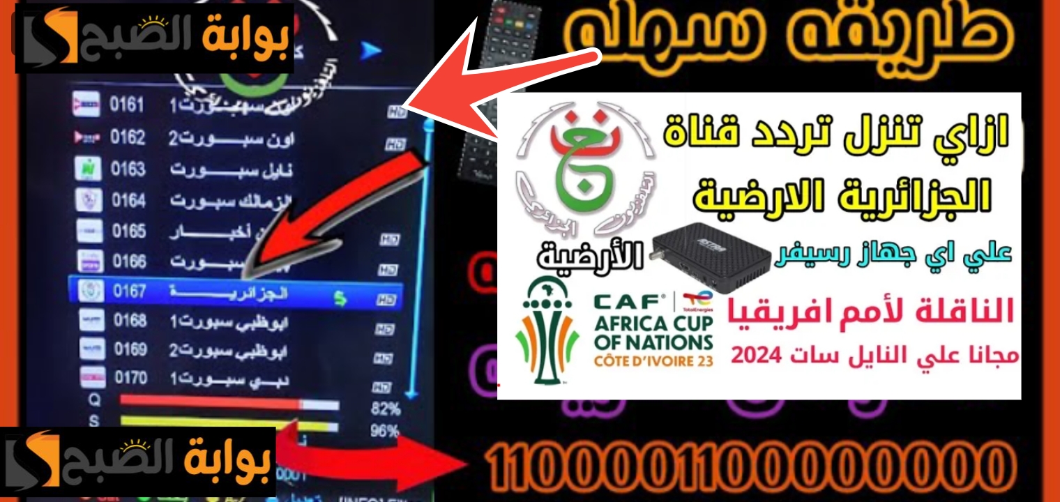 تردد قناة الجزائرية الأرضية 2
