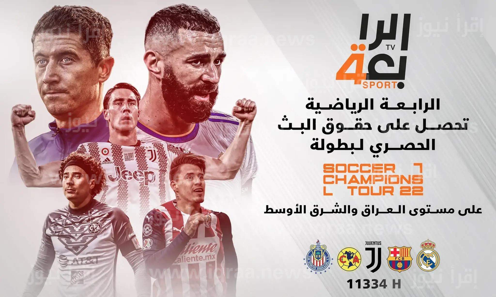 تردد قناة الرابعة الرياضية العراقية