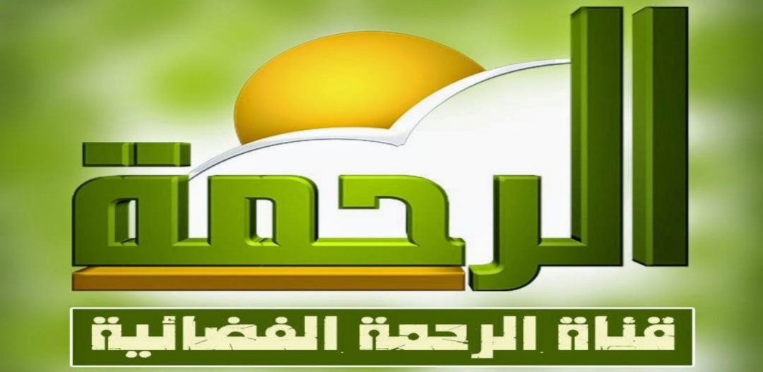 تردد قناة الرحمة الجديد 2024