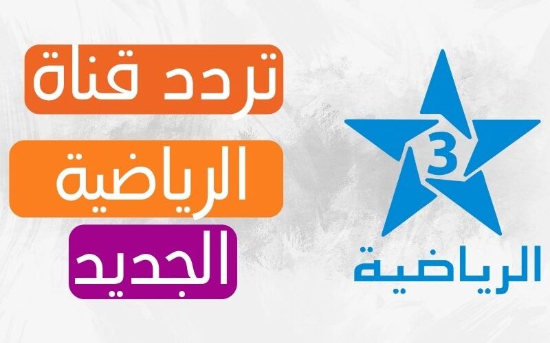 تردد قناة الرياضية المغربية tnt الجديد