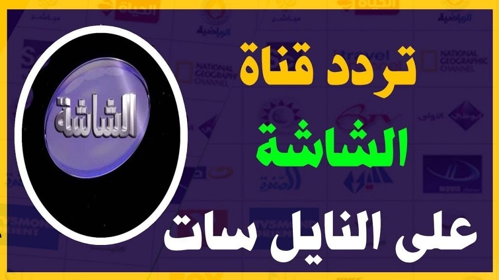 تردد قناة الشاشة 2021 الجديد على القمر الصناعي نايل سات