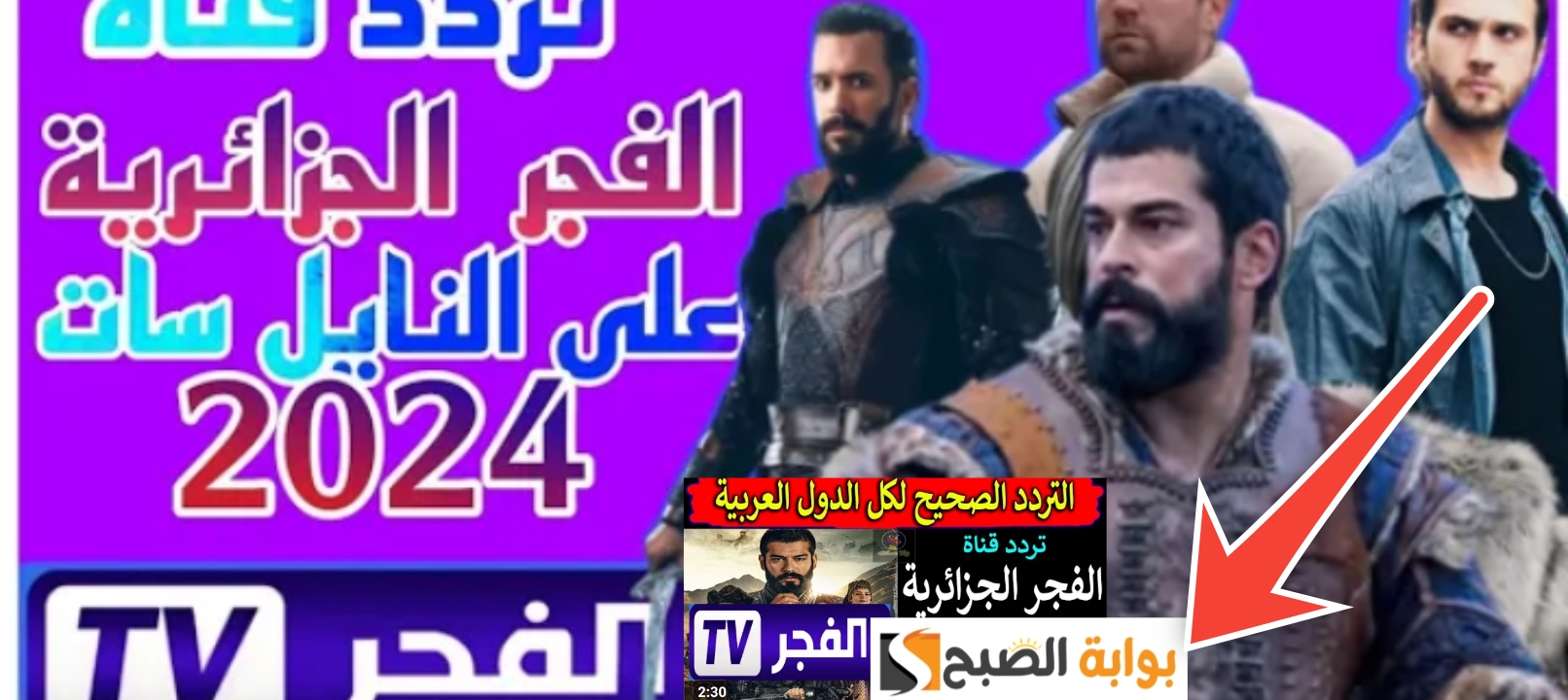 ثبت تردد قناة الفجر الجزائرية 2024 Elfajr TV الآن لمتابعة الحلقة 147 من مسلسل قيامة عثمان