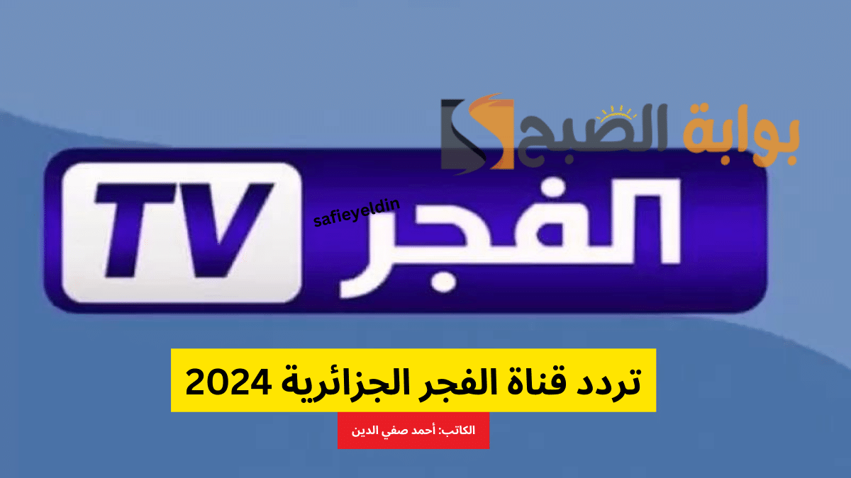 تردد قناة الفجر الجزائرية 2024 على نايل سات وعرب سات