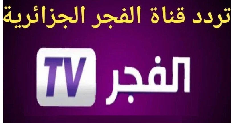 تردد قناة الفجر الجزائرية الجديد 2024