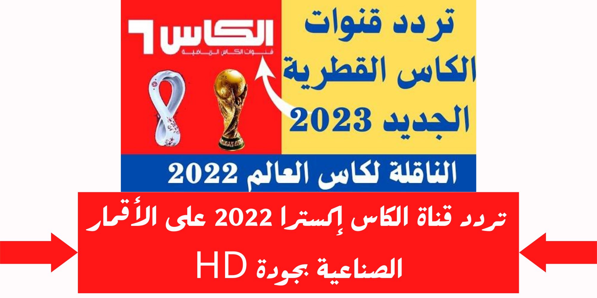 "اتفرج مجانا" تردد قناة الكأس إكسترا 1 Alkass tv لمتابعة مباراة قطر والأردن في نهائي كأس آسيا