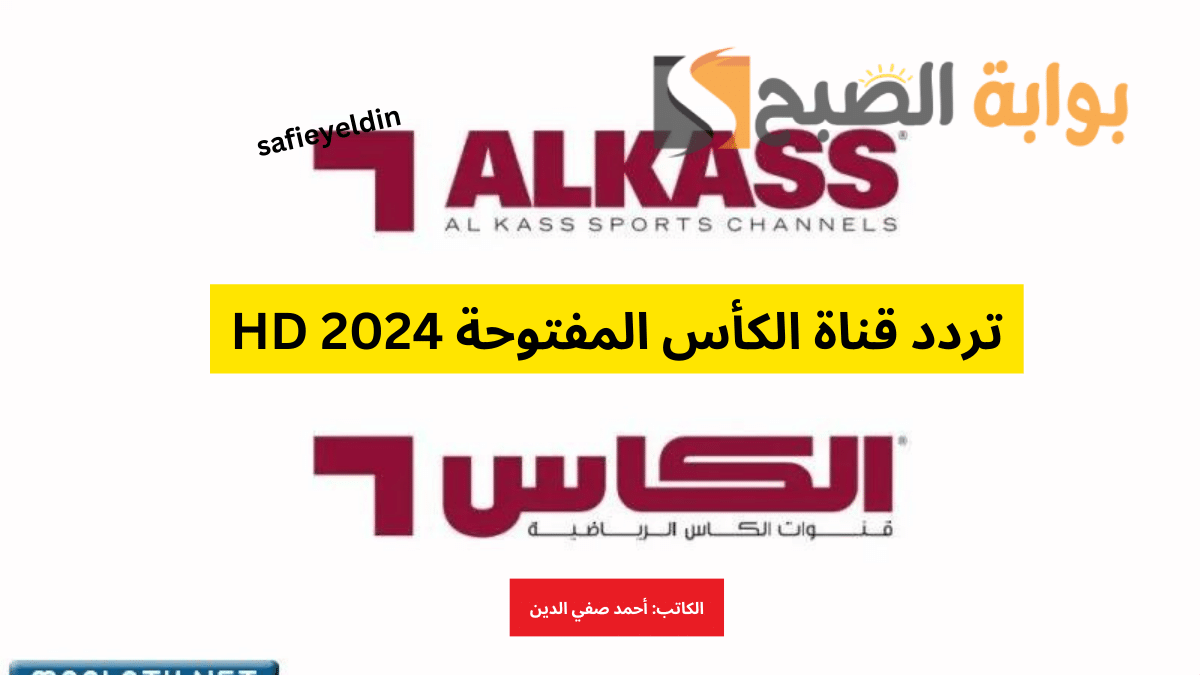 تردد قناة الكأس المفتوحة 2024 Al kass Sports