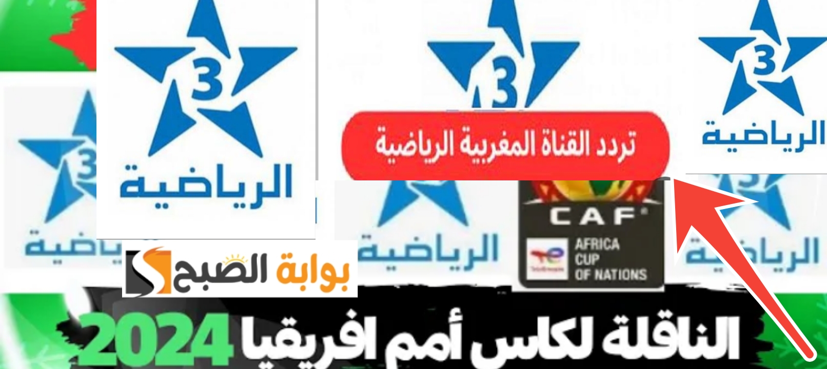 تردد قناة المغربية الأرضية