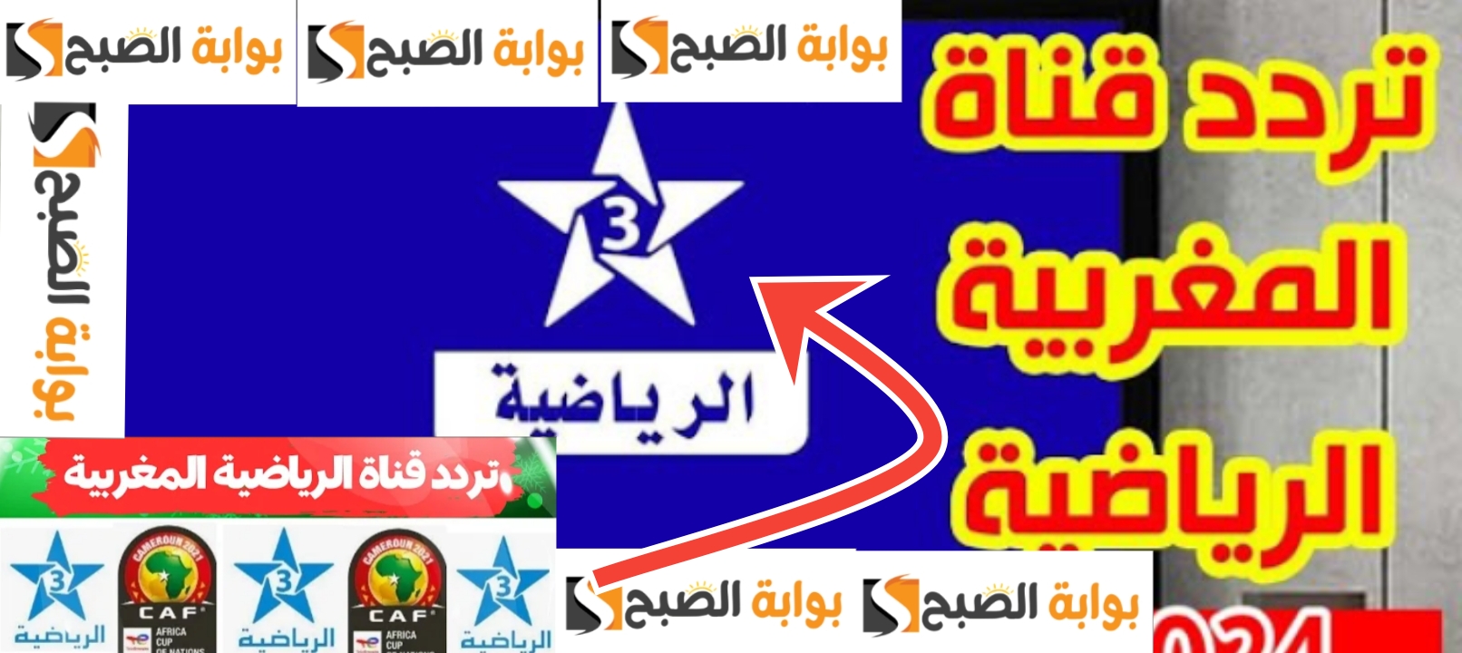 تردد قناة المغربية الرياضية 2024