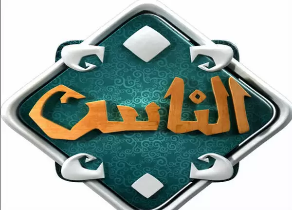 تردد قناة الناس الجديد 2024 على النايل سات Alnas