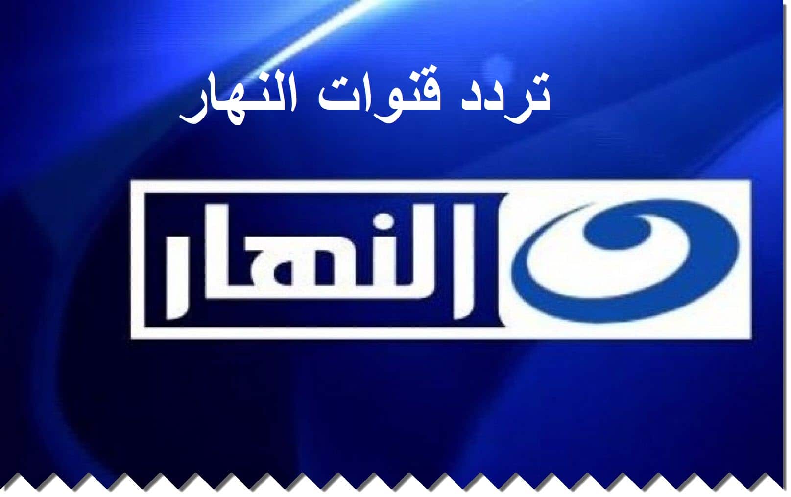 تردد قناة النهار دراما
