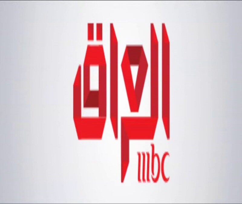 تردد قناة ام بي سي العراق 2024