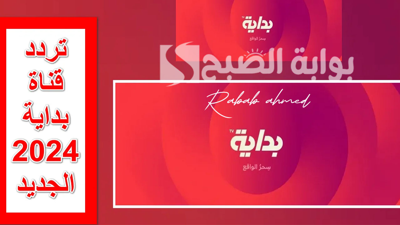 تردد قناة بداية السعودية الجديد