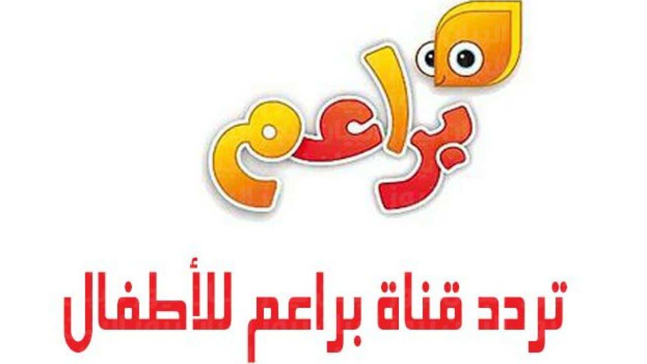 تردد قناة براعم للأطفال الجديد