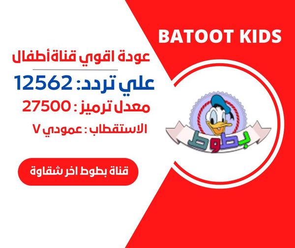 تردد قناة بطوط
