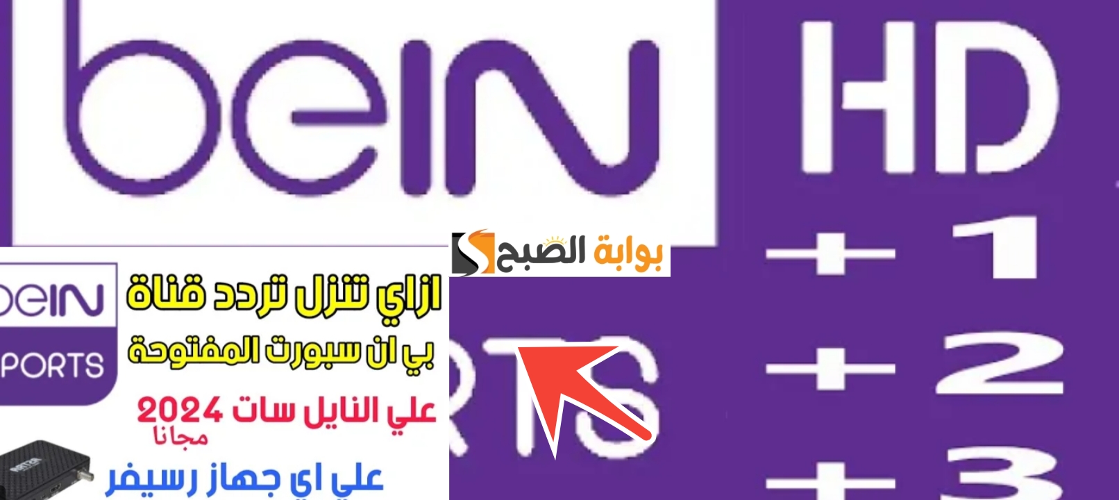 تردد قناة بي ان سبورت