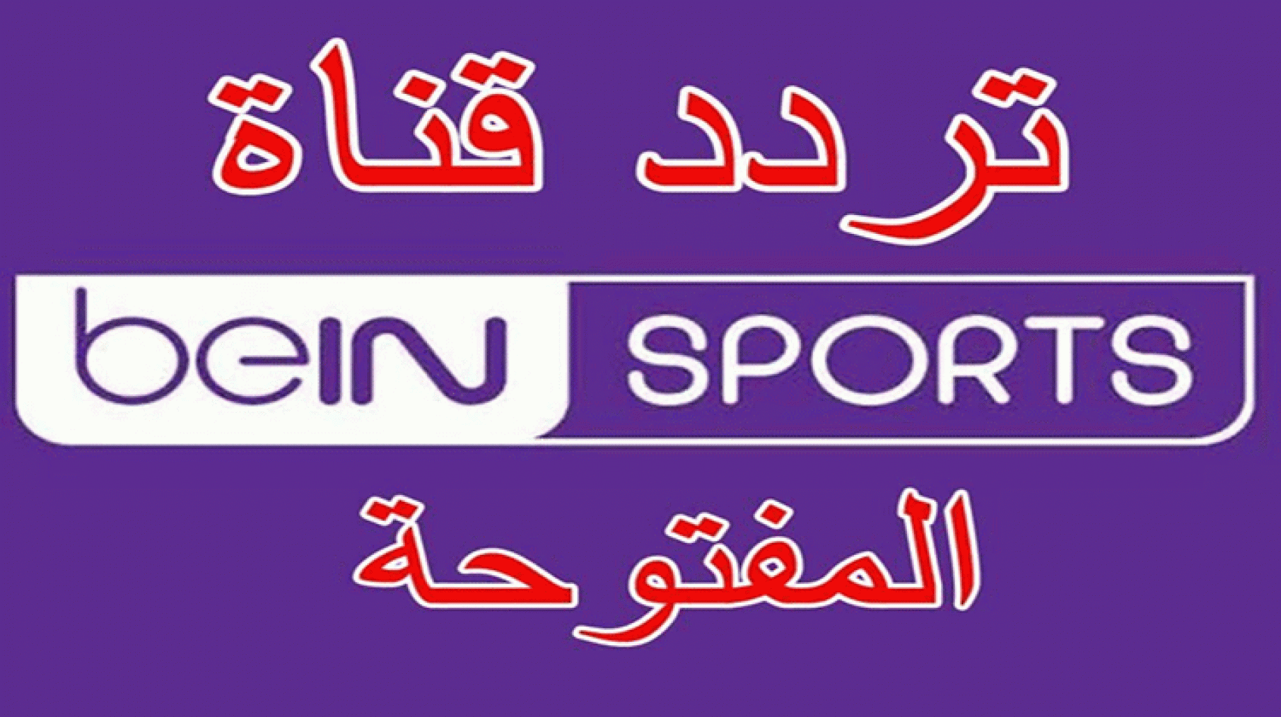 تردد قناة بين سبورت المفتوحة