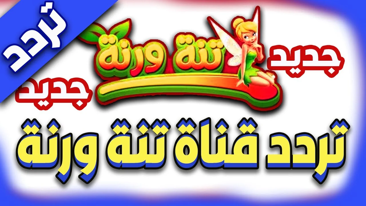 تردد قناة تنة ورنة 2024