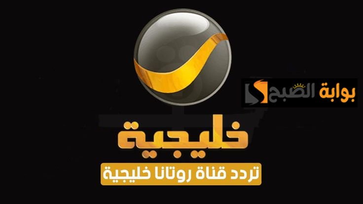 تردد قناة روتانا خليجية