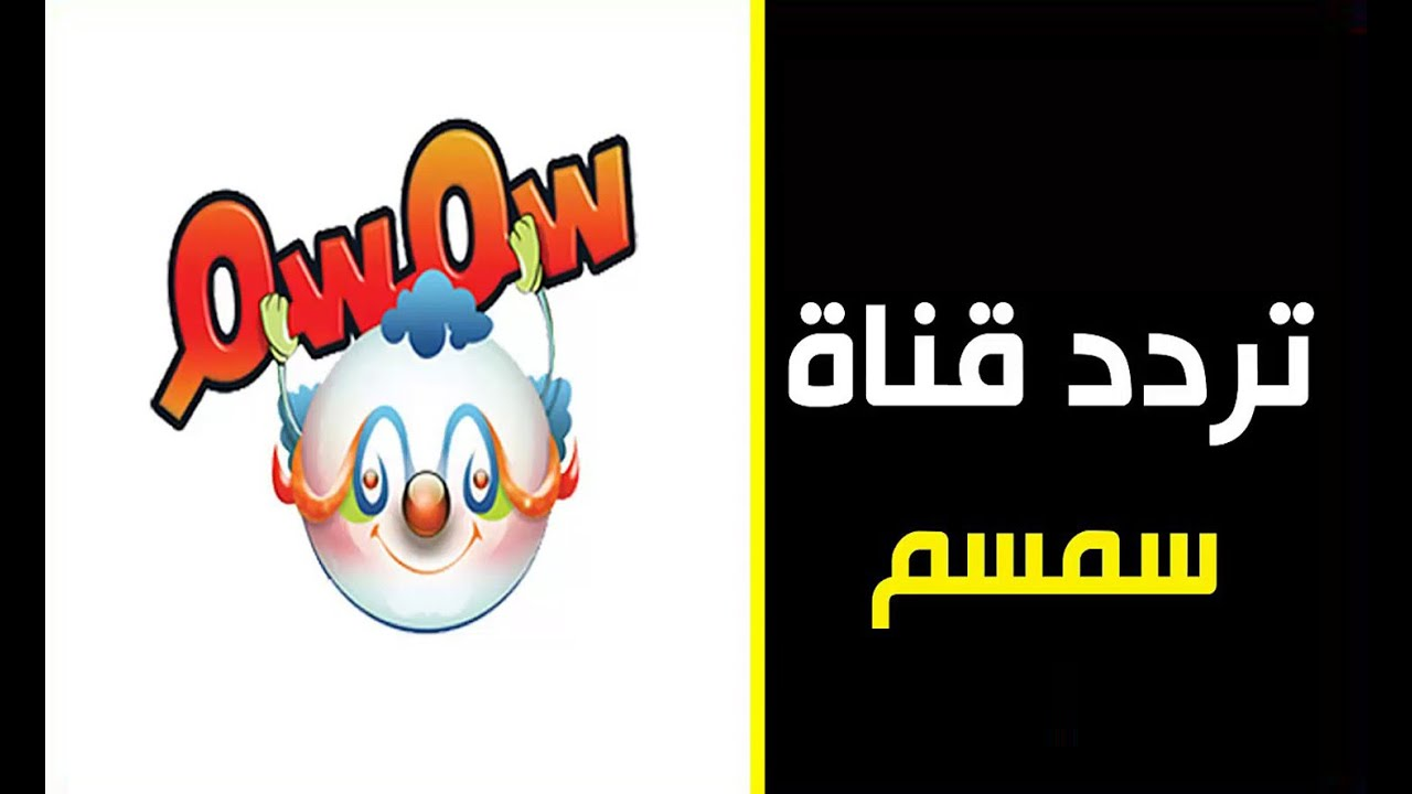 المفضلة لدى الصغار.. اضبط معنا تردد قناة سمسم كيدز 2024 على القمر الصناعي نايل سات وعرب سات وتابع أجمل برامج وأغاني الأطفال
