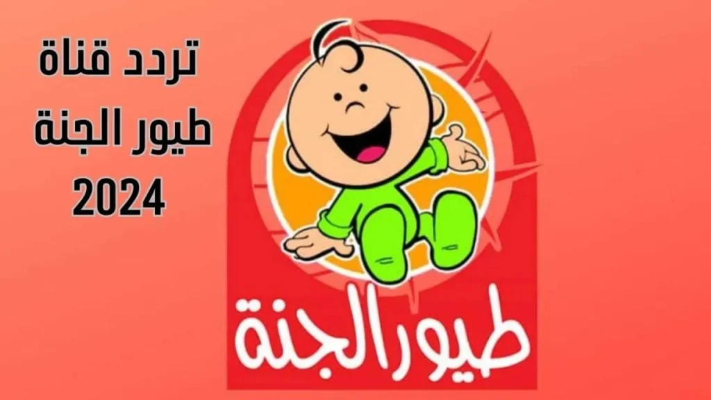 تردد قناة طيور الجنة الجديد 2024